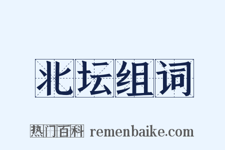 北坛组词是什么意思的图片